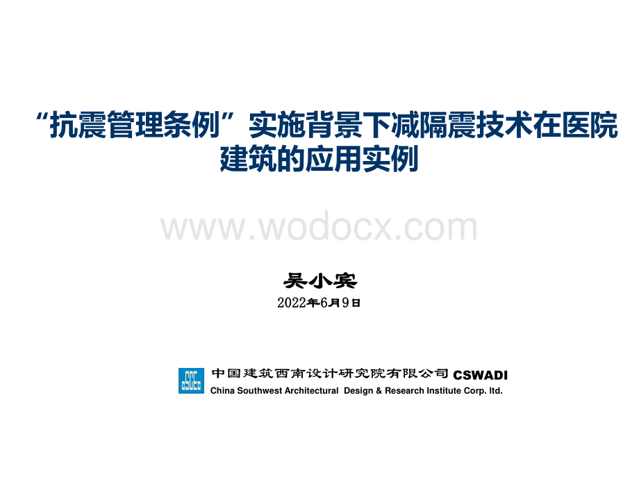 抗震管理条例实施背景下减隔震技术在医院建筑的应用实例.pdf_第1页