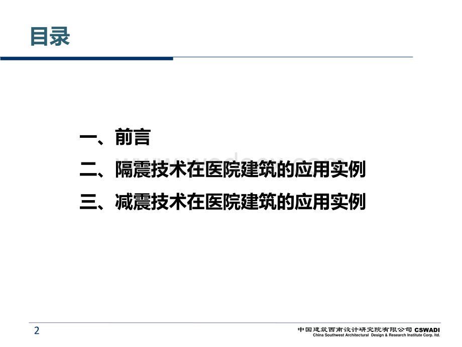 抗震管理条例实施背景下减隔震技术在医院建筑的应用实例.pdf_第2页