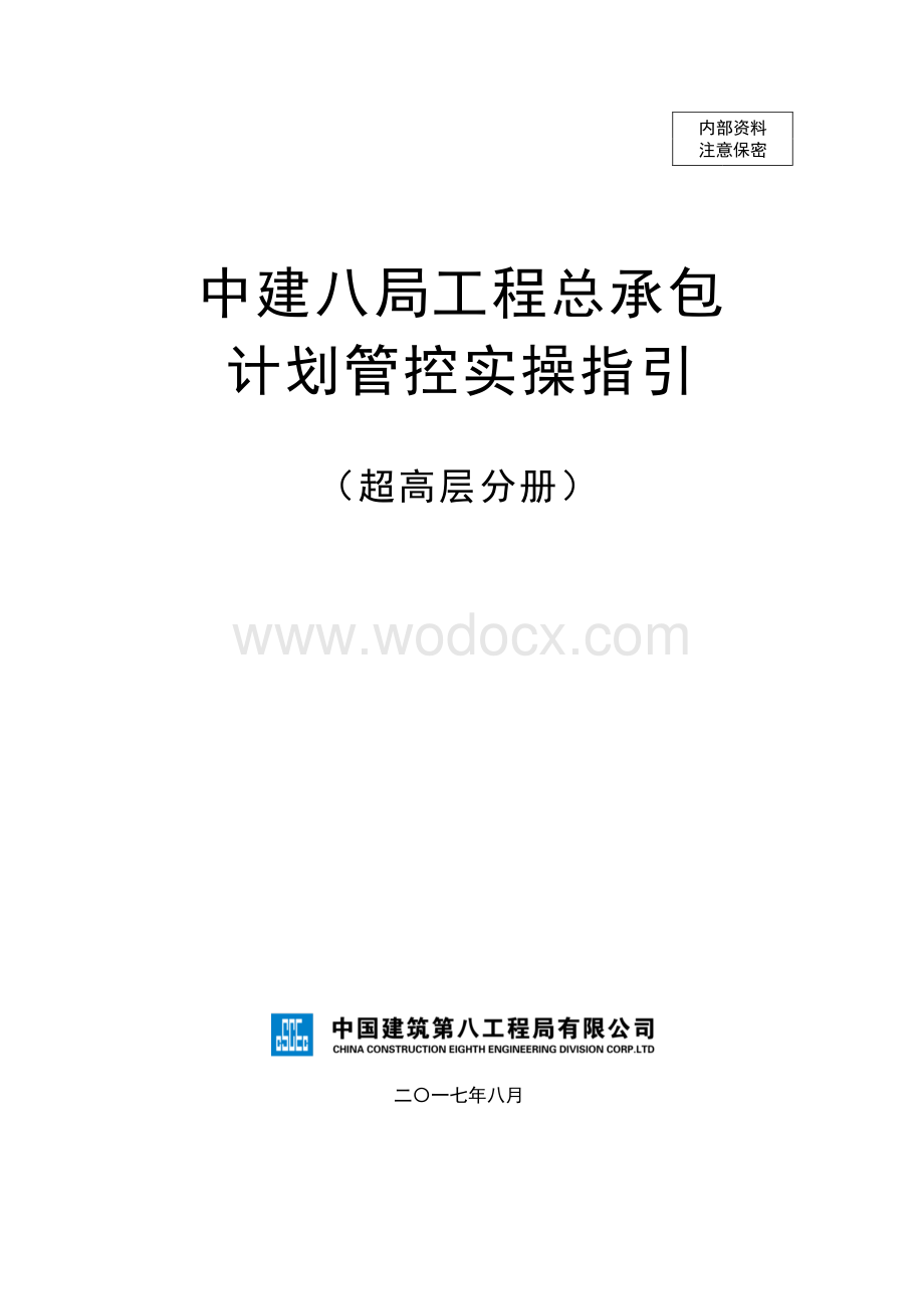 超高层项目工程总承包计划管控实操指引.pdf_第1页