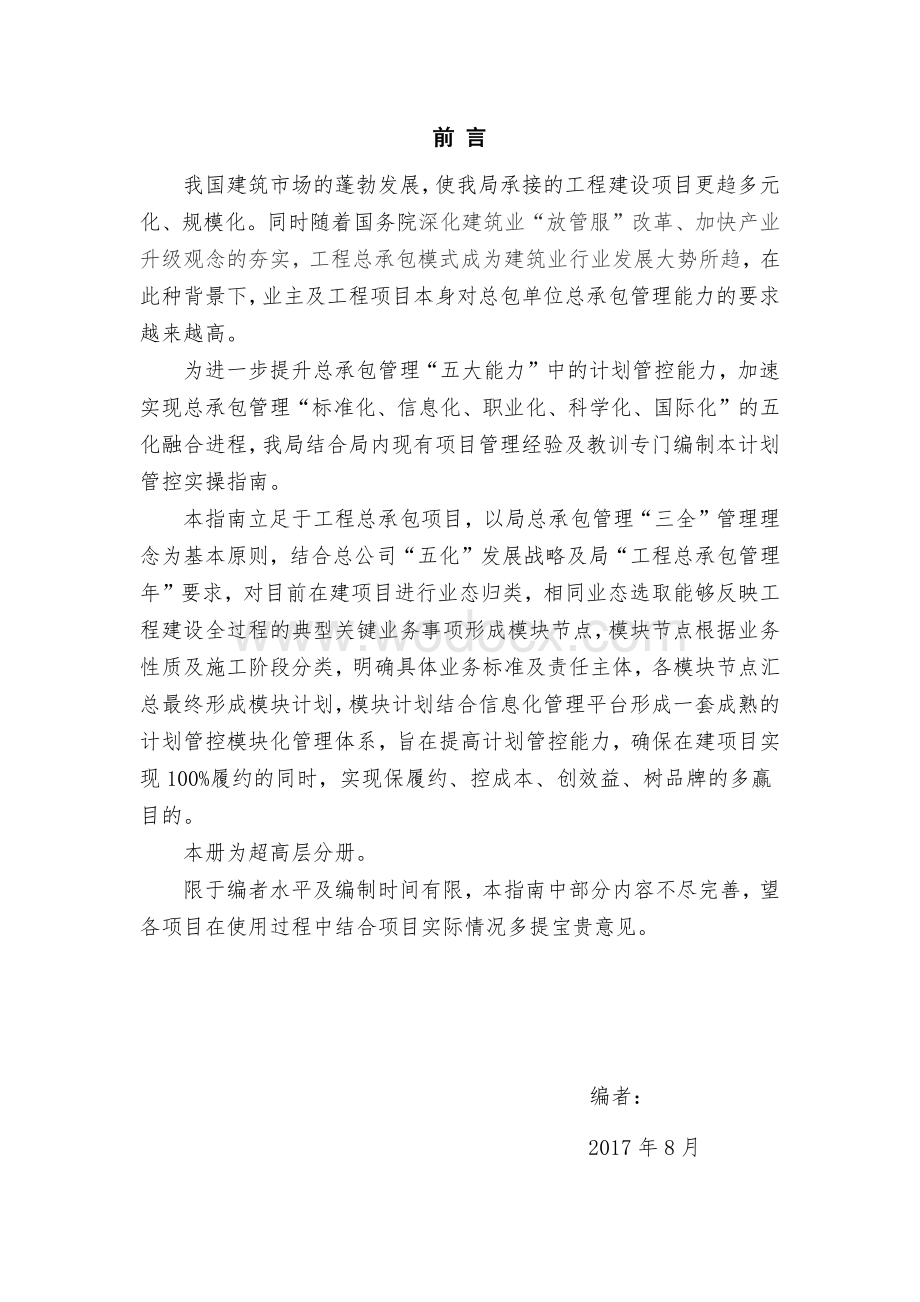 超高层项目工程总承包计划管控实操指引.pdf_第2页