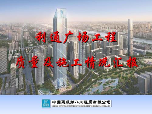 广东某商业广场项目质量及施工情况汇报.ppt