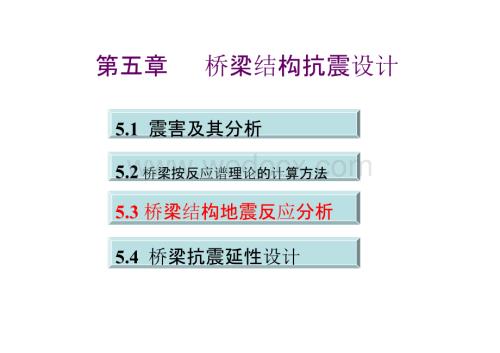 大学课件_建筑结构抗震设计5.3 桥梁结构地震反应分析.pptx