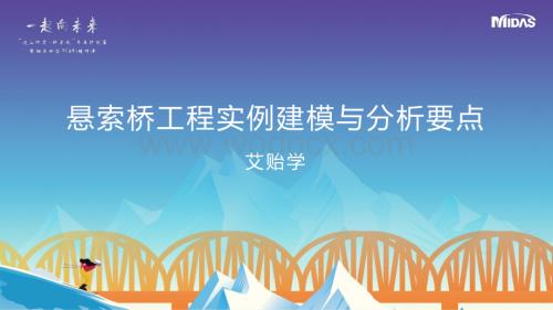 悬索桥工程实例建模与分析要点.pdf