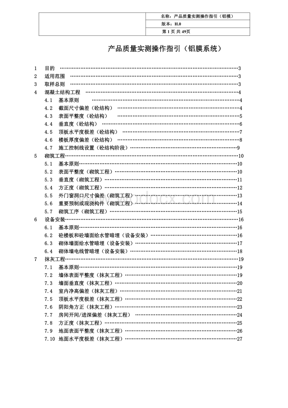 铝模系统产品质量实测操作指引.pdf_第2页