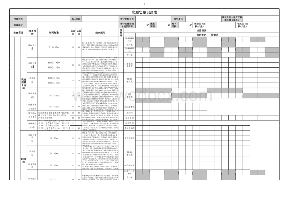 建筑工程实测实量计算记录表.xls_第1页