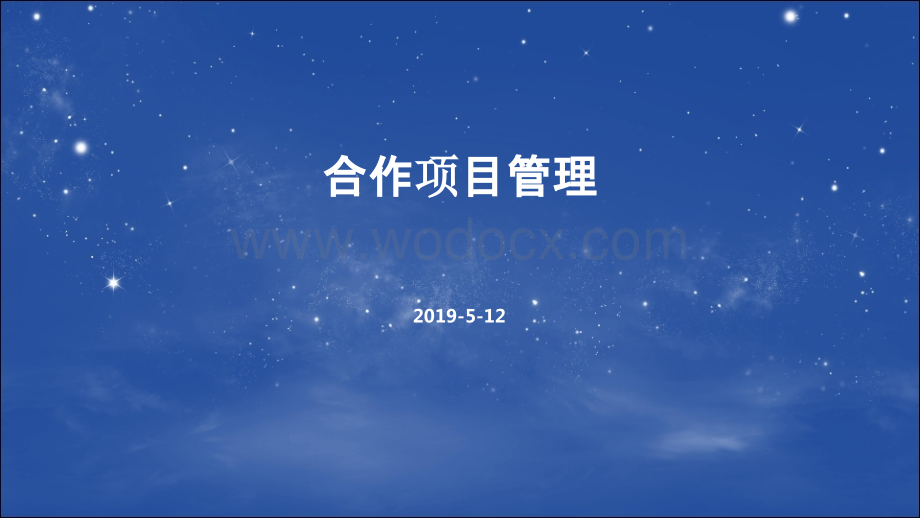 知名地产公司合作项目管理.pptx_第1页