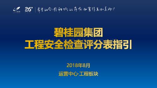 知名地产集团工程安全检查评分表指引.pdf