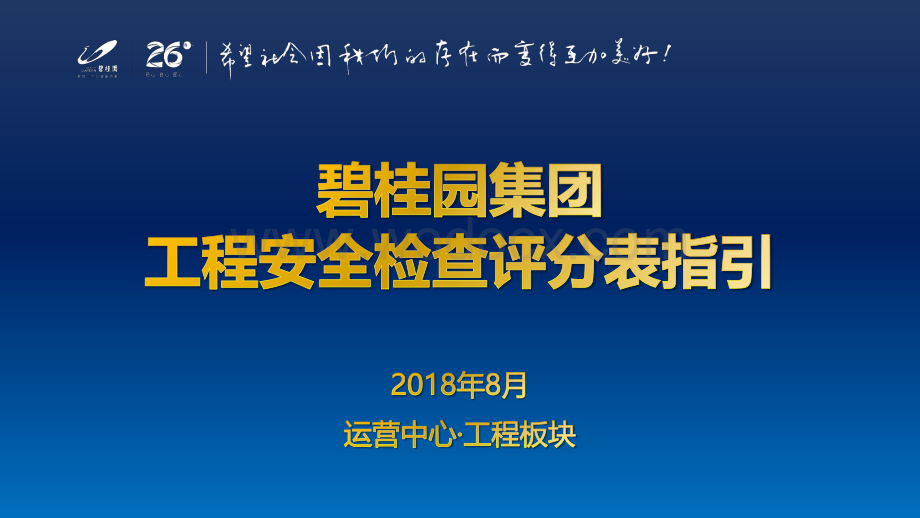 知名地产集团工程安全检查评分表指引.pdf_第1页