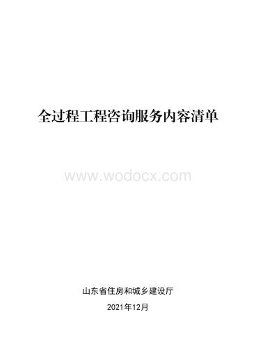 全过程工程咨询服务内容清单.pdf