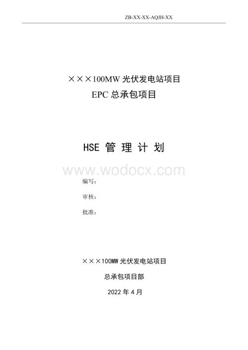 光伏项目HSE年度工作计划.doc