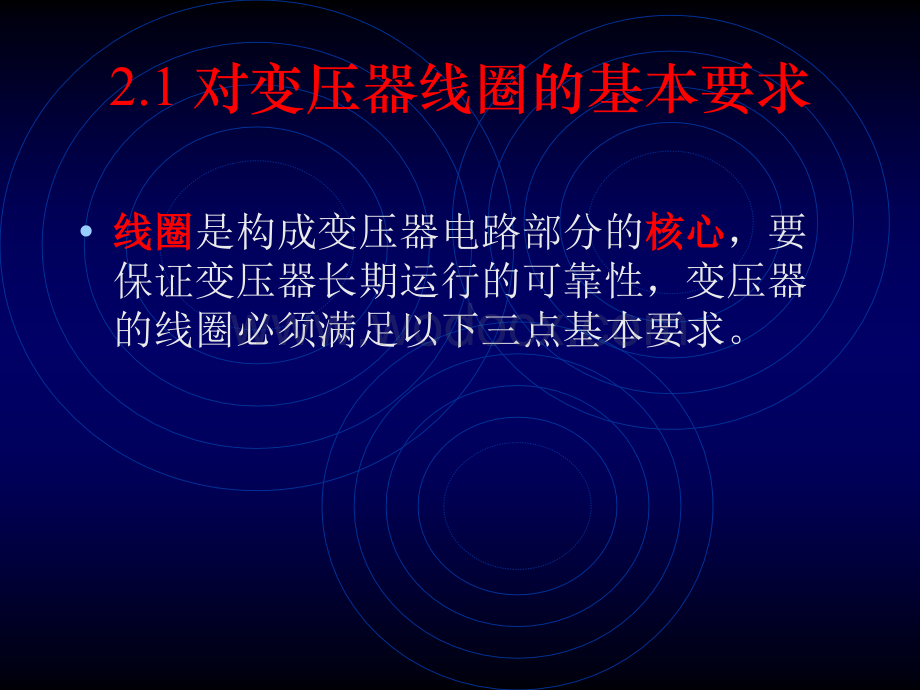 变压器线圈的基本要求、结构型式、结构特点.ppt_第2页