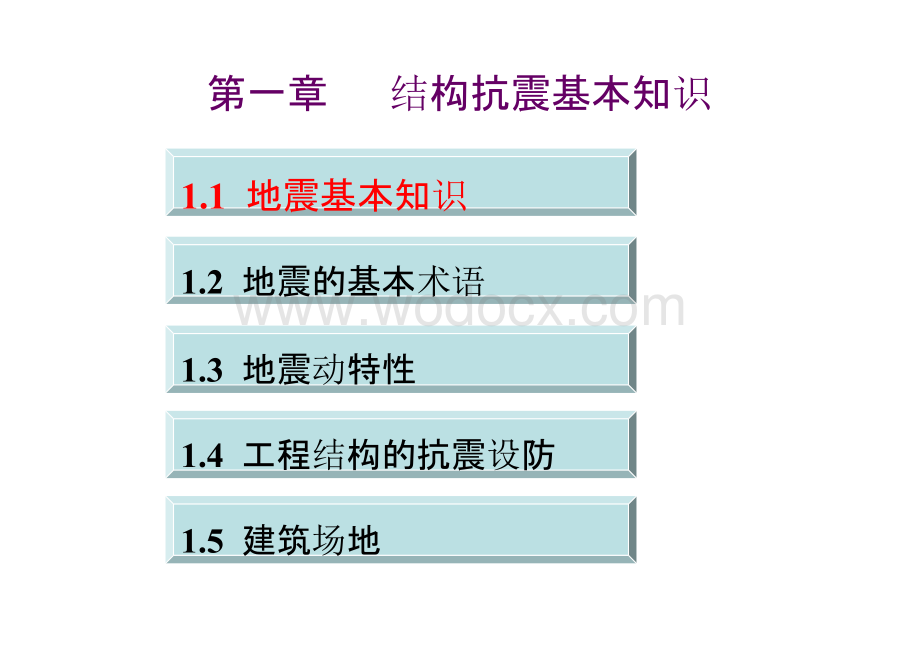 大学课件_建筑结构抗震设计1.1 地震的基本知识.pptx_第1页