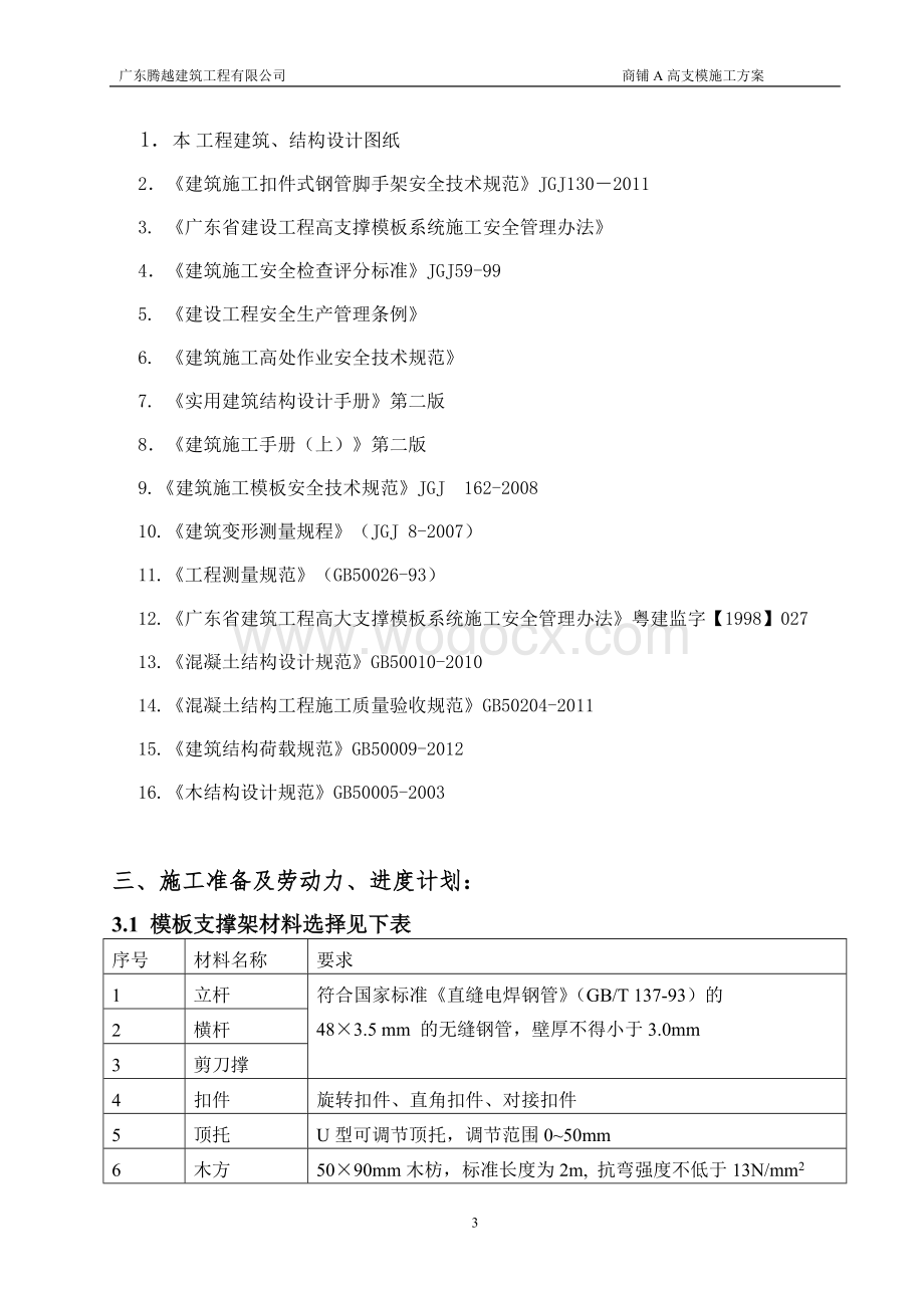 扣件式高支模方案（商铺或地下室层高5-6米）.doc_第3页