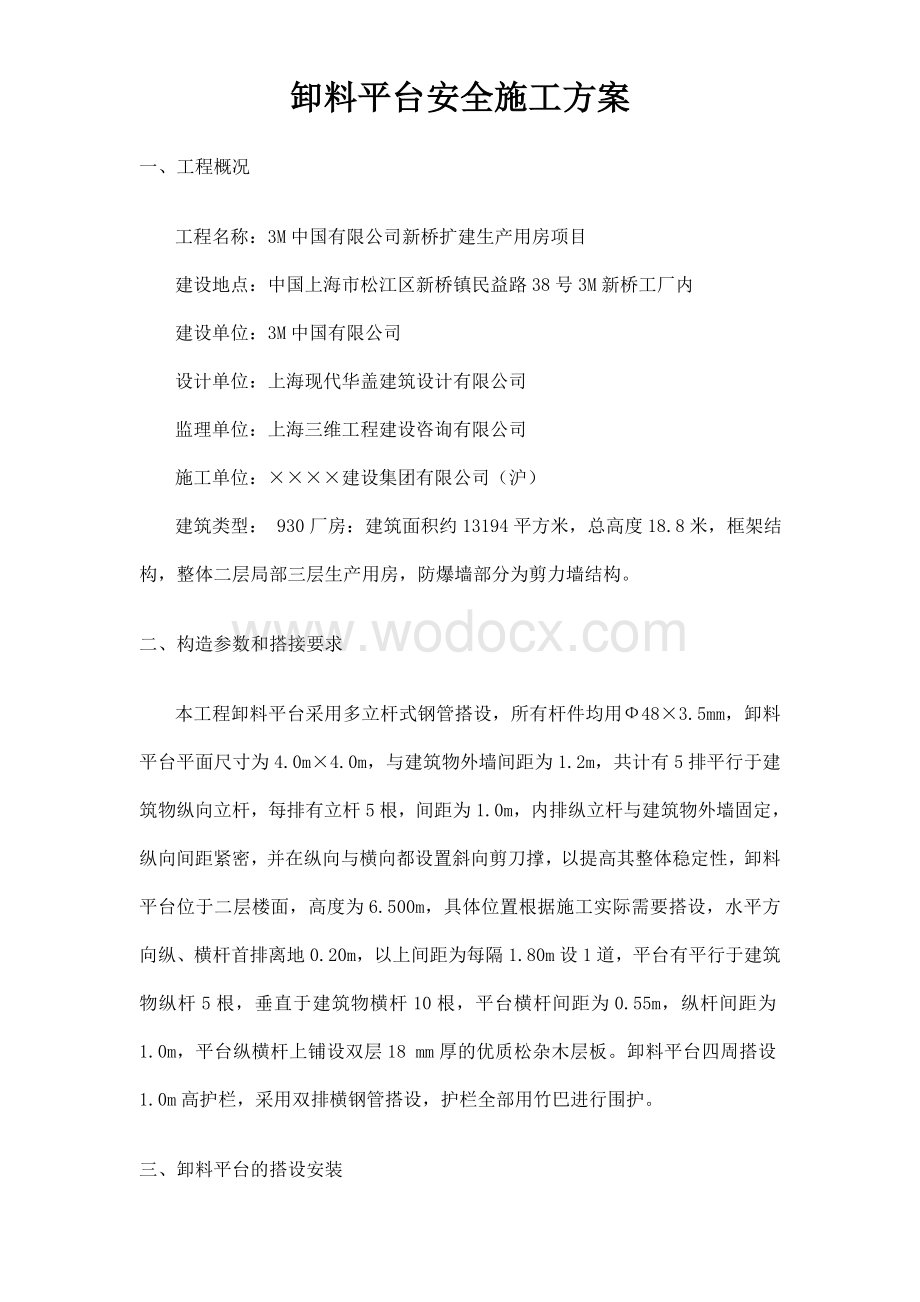 上海某扩建工程卸料平台安全施工方案.doc_第1页