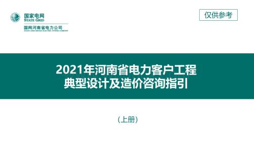 河南省2021年电力工程设计及造价咨询指引.pdf