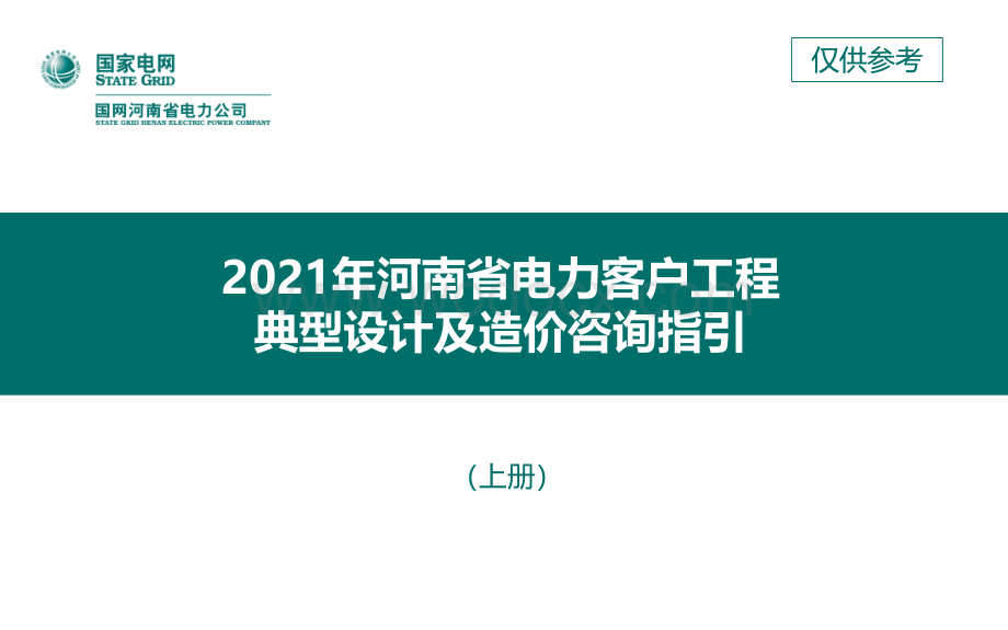 河南省2021年电力工程设计及造价咨询指引.pdf_第1页