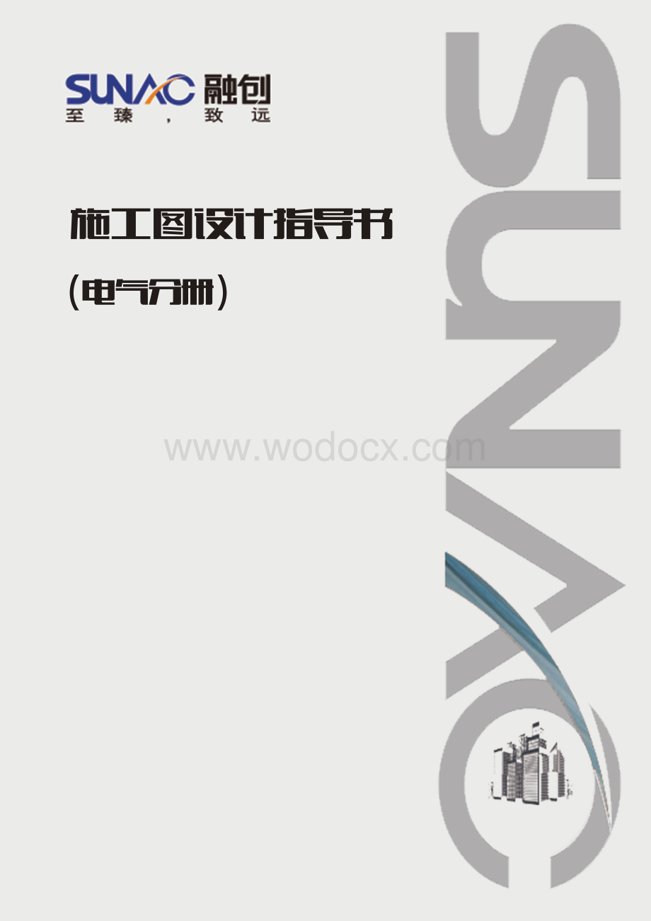 电气工程施工图设计指导书.pdf_第1页