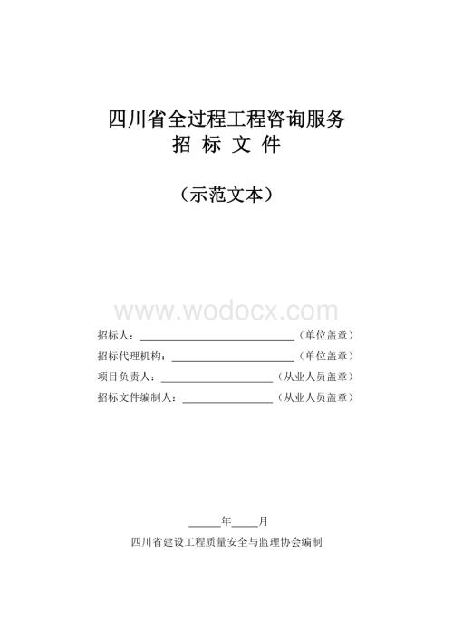 四川全过程工程咨询服务招标文件示范文本.pdf