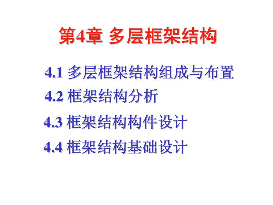 大学课件_多层框架结构设计培训讲义第4.1版1.pdf_第1页