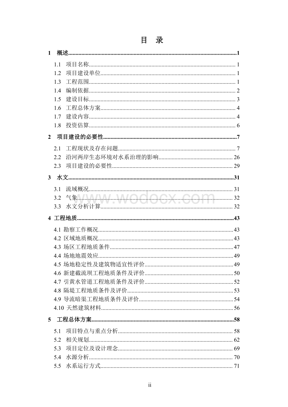 水系综合治理项目可行性研究报告.pdf_第2页