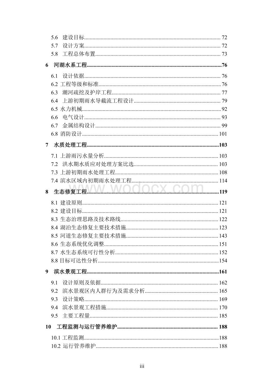 水系综合治理项目可行性研究报告.pdf_第3页