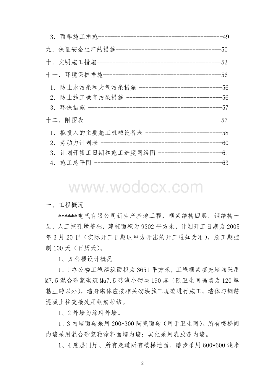 某电气有限公司新生产基地工程施工组织设计.doc_第2页