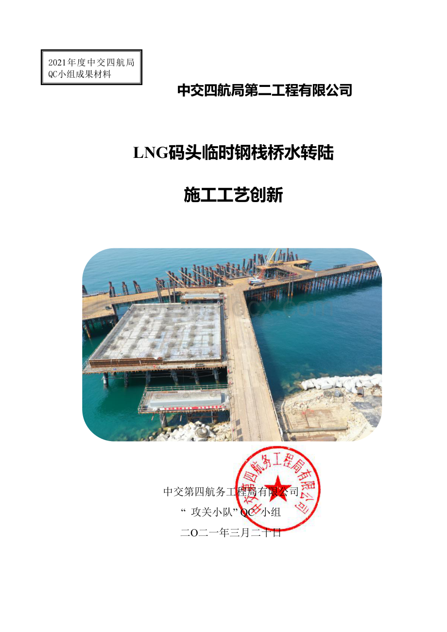 码头临时钢栈桥水转陆施工工艺创新（.pdf_第1页
