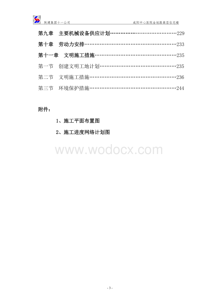 咸阳中心医院施工组织设计.doc_第3页