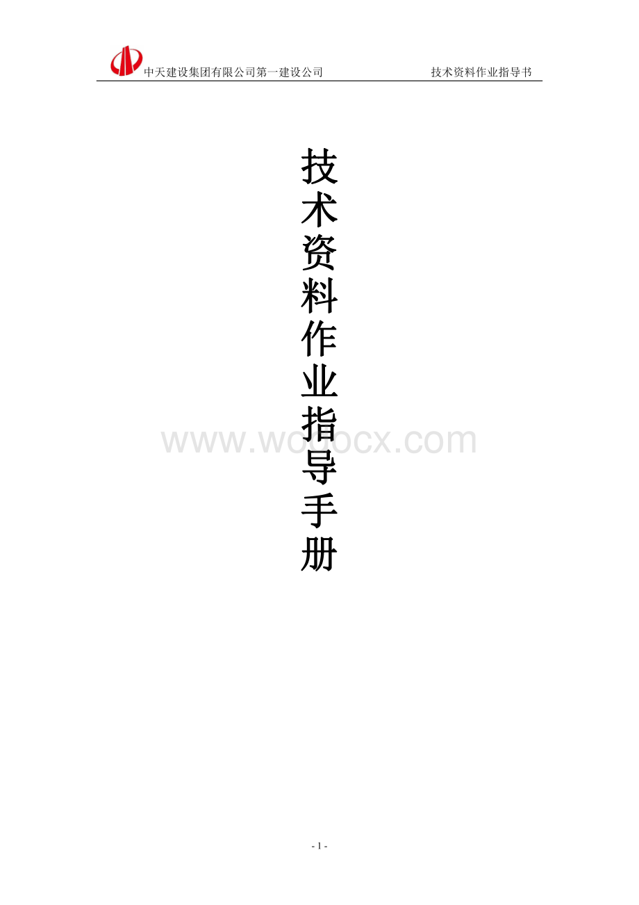 技术资料作业指导书.pdf_第1页