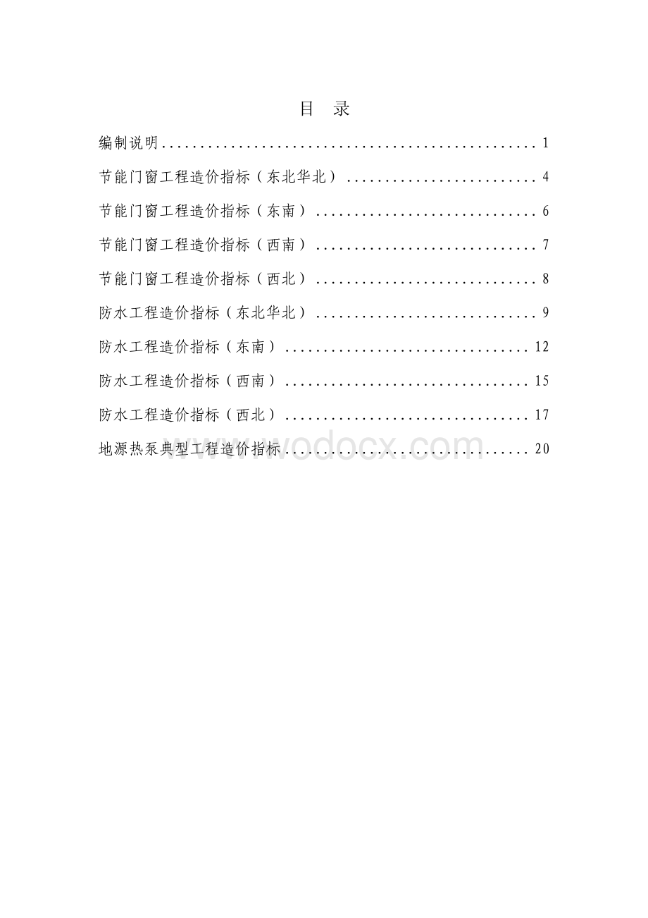 节能门窗、防水工程、地源热泵工程造价指标.pdf_第2页