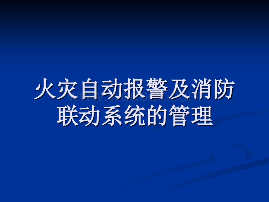 海湾消防自动报警及联动系统设备管理.ppt_第1页