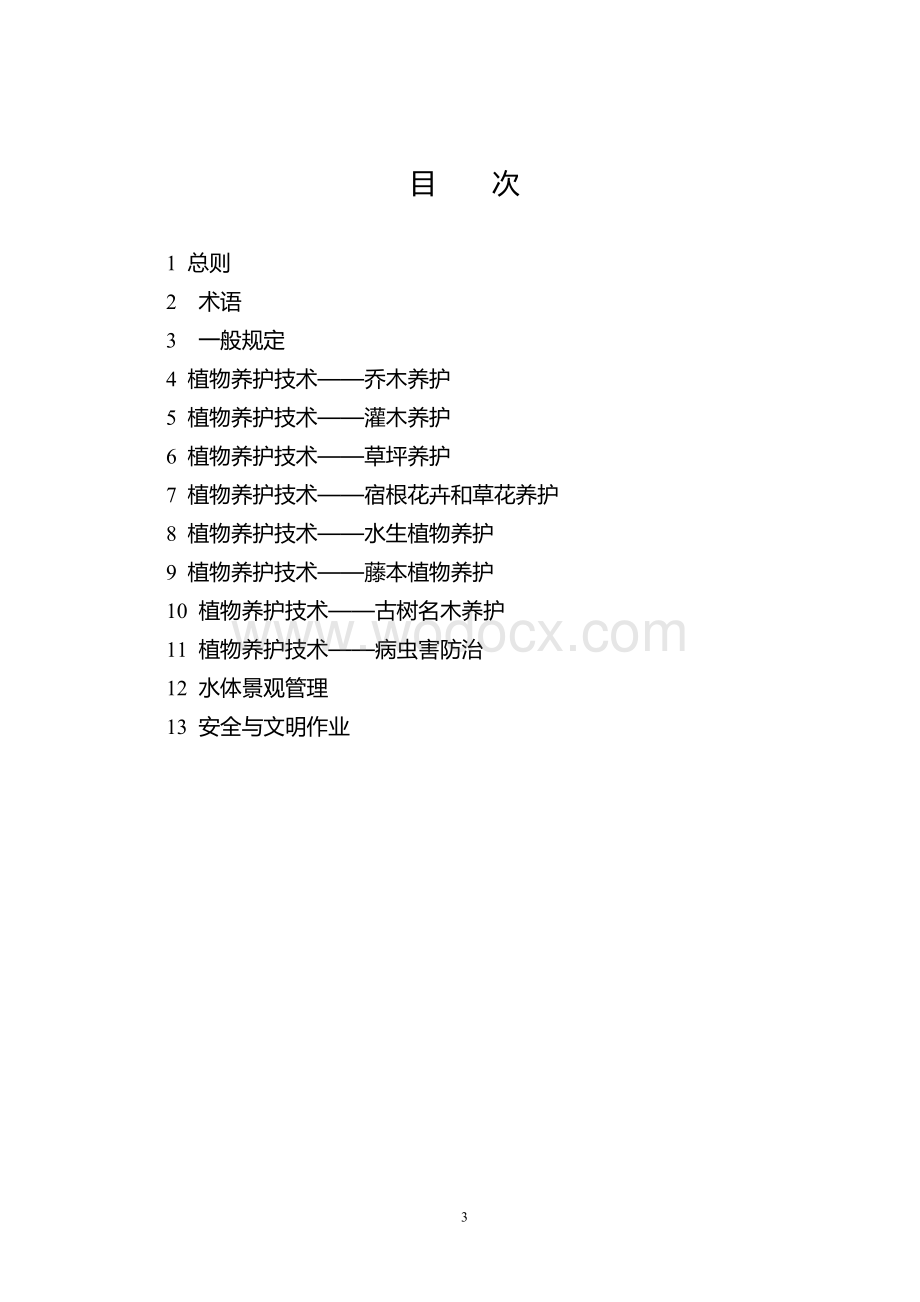 河北省城市园林绿地养护与水体景观管理技术导则.doc_第3页