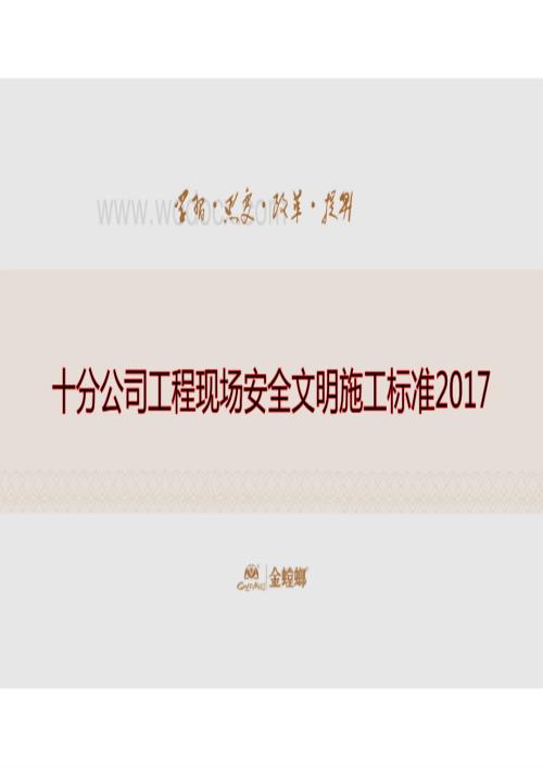 公司工程现场安全文明施工标准（图文并茂）.pdf