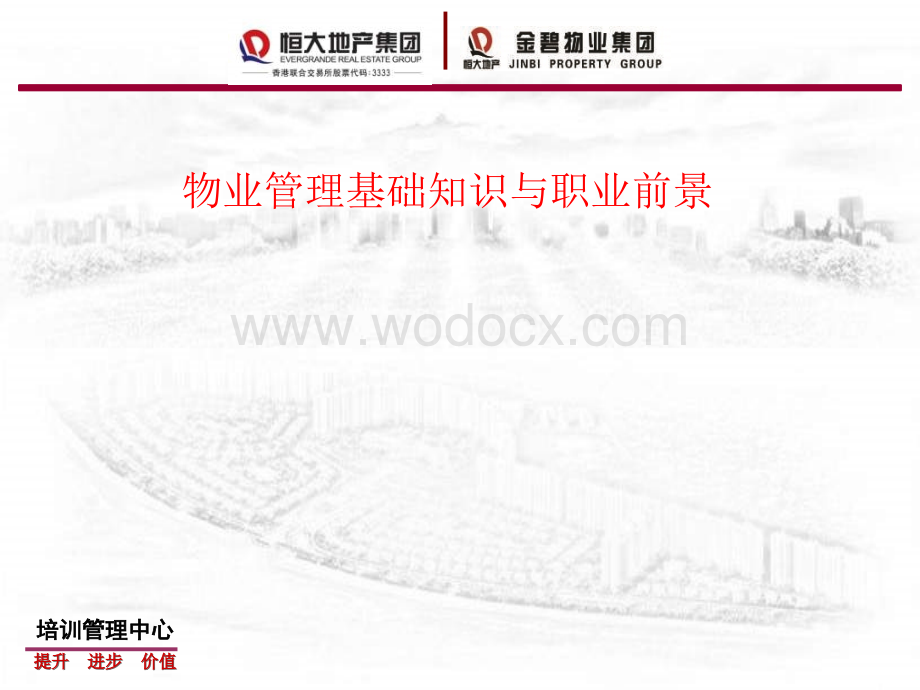 物业管理基础知识与职业前景新员工入职培训.ppt_第2页