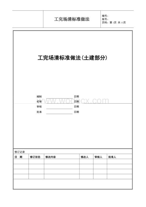 土建工程工完场清标准做法.pdf