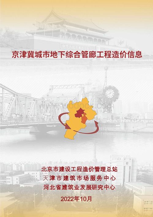 京津冀城市地下综合管廊工程造价信息.pdf