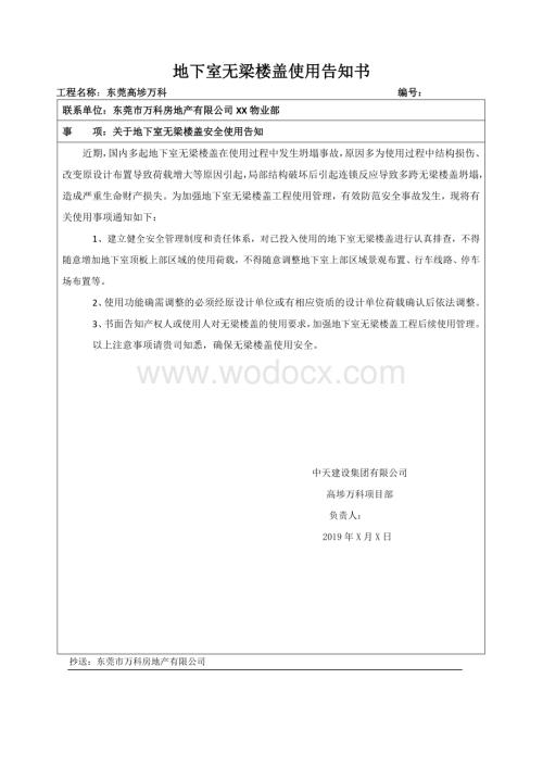 地下室无梁楼盖使用告知书.doc