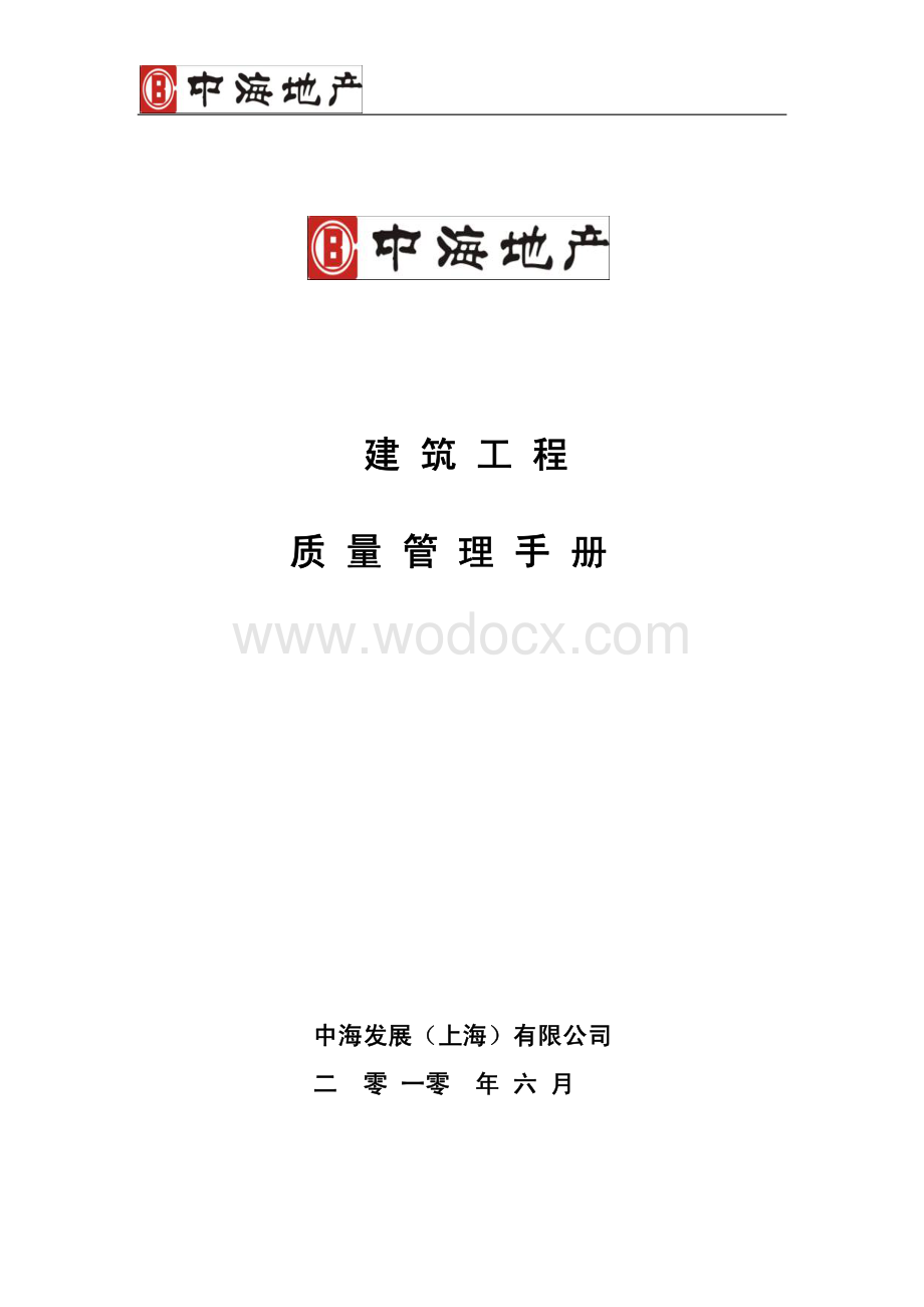 地产企业建筑工程质量管理手册.pdf_第1页