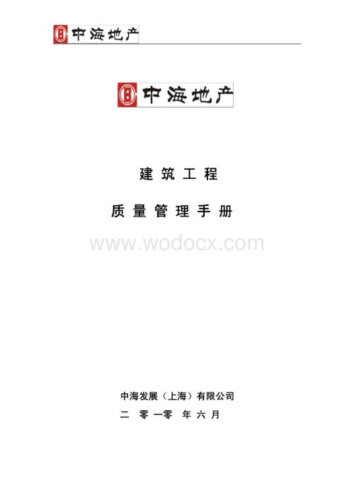 地产企业建筑工程质量管理手册.pdf