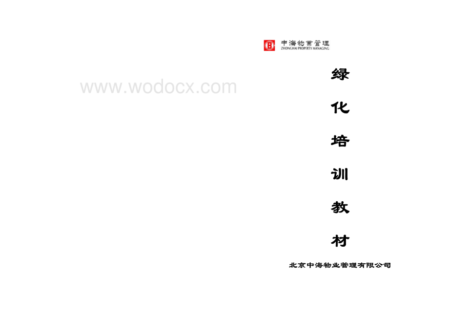 知名地产集团物业绿化培训教材文件.pdf_第1页