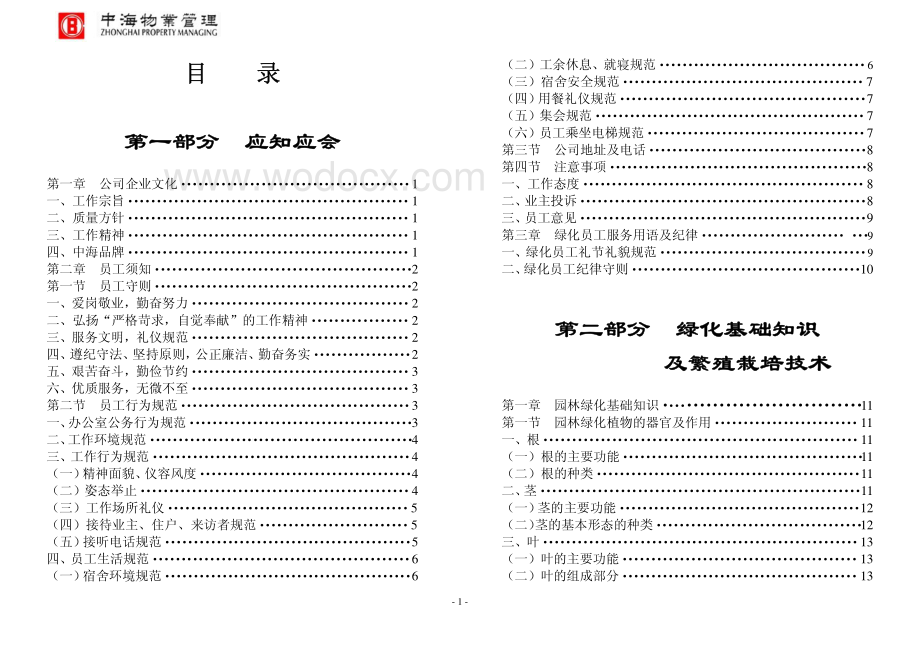 知名地产集团物业绿化培训教材文件.pdf_第2页