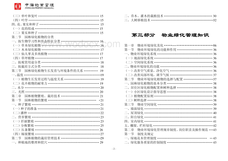 知名地产集团物业绿化培训教材文件.pdf_第3页