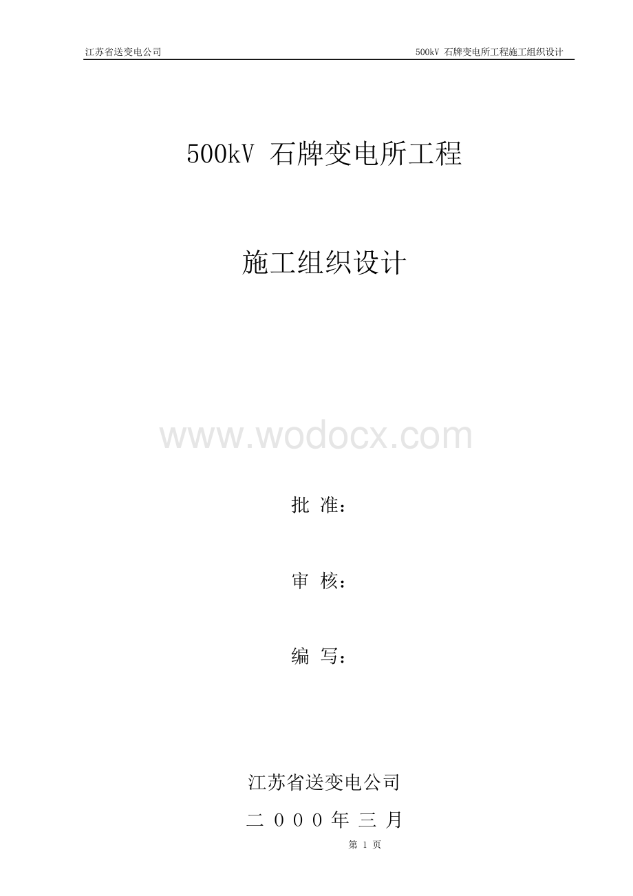 500kv变电所工程施工方案.docx_第1页