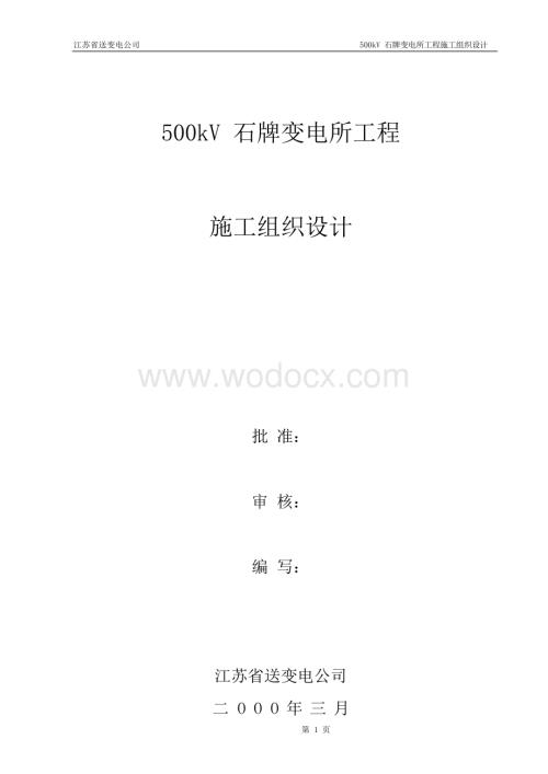500kv变电所工程施工方案.docx