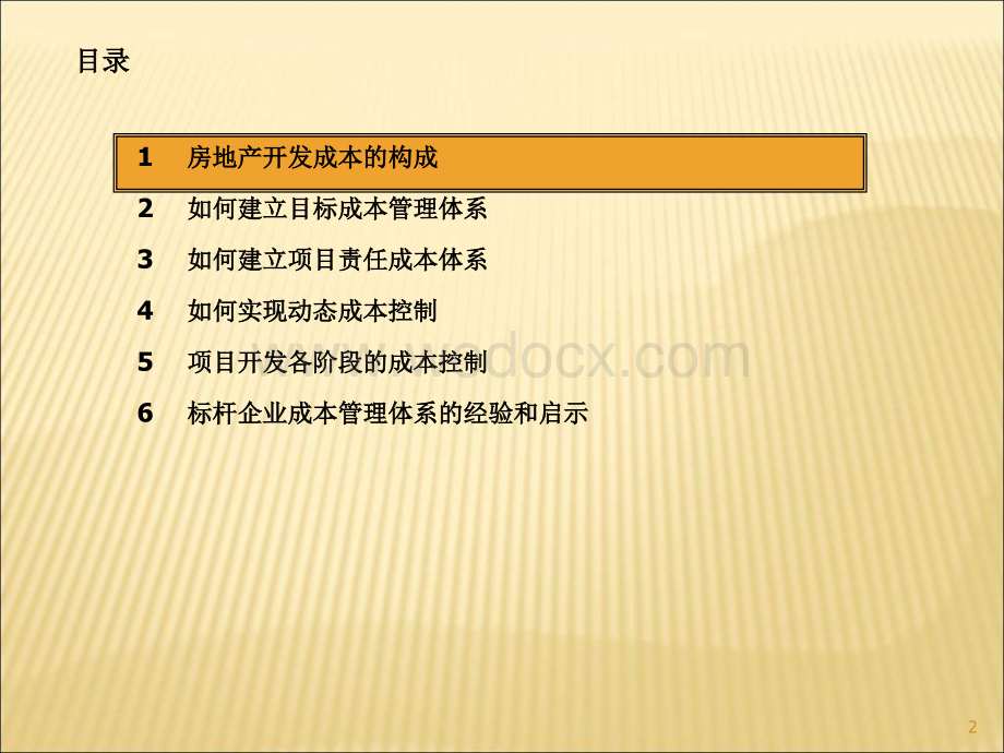 房地产开发成本管理内部交流资料.ppt_第2页