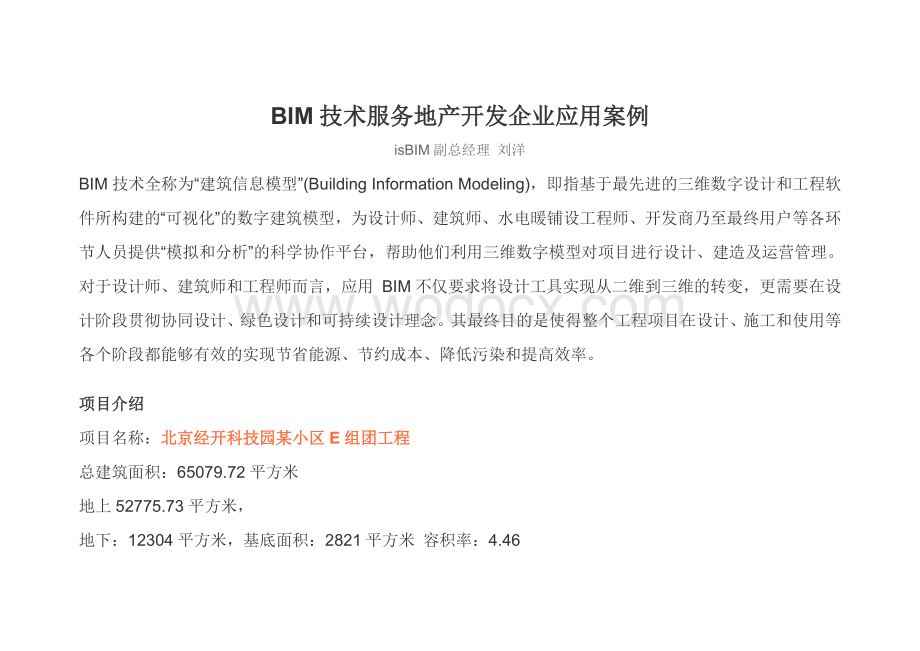 BIM技术服务地产开发企业应用案例.doc_第1页