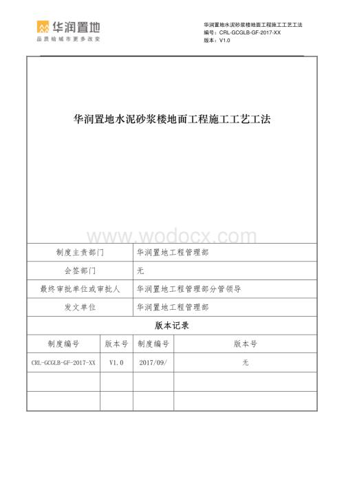 水泥砂浆楼地面工程施工工艺工法.pdf