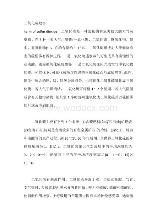 技能培训之二氧化硫的危害.docx