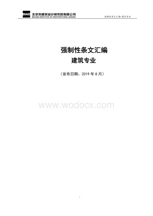 建筑专业强制性条文汇编.pdf