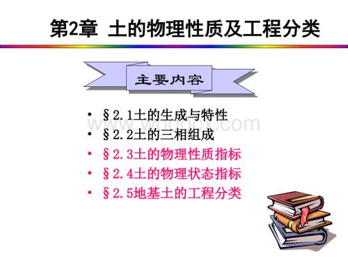 第二章土的物理性质及工程分类.pptx